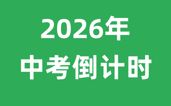 <strong>2026年中考倒計時</strong>